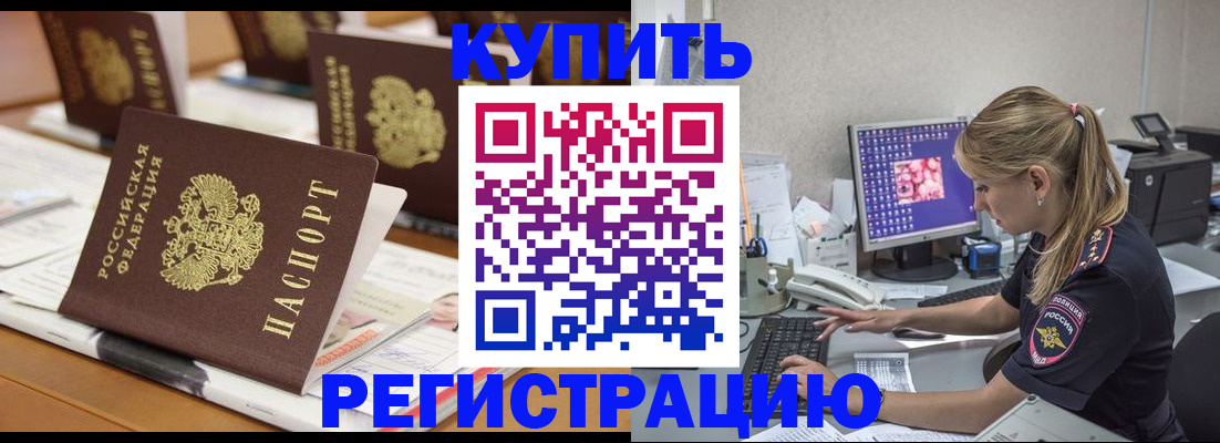 временная регистрация купить в Омской области